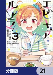 エピキュア・ルアラ ～小さい女優の探偵レシピ～【分冊版】　21