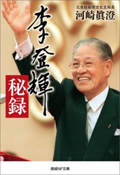 李登輝秘録