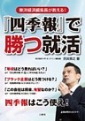 『四季報』で勝つ就活