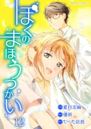 ぼくのまほうつかい 12