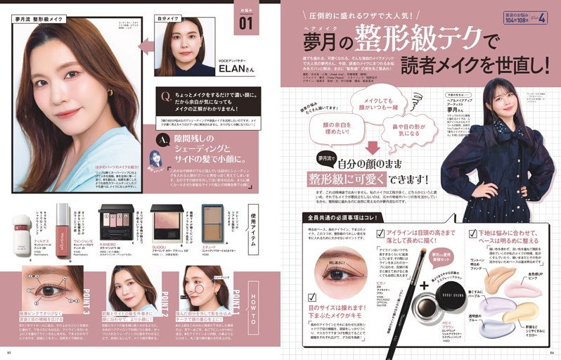 PART 4 圧倒的に盛れるワザで大人気!ヘアメイク夢月の 整形級テクで読者メイクを世直し!