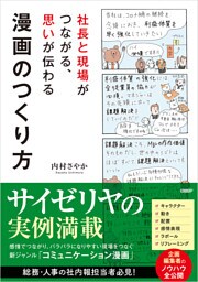 社長と現場がつながる、思いが伝わる漫画のつくり方