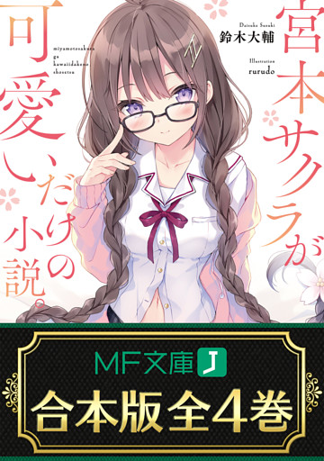 【合本版】宮本サクラが可愛いだけの小説。