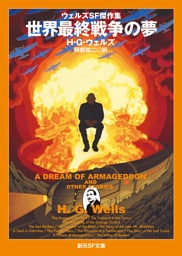 世界最終戦争の夢