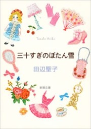 三十すぎのぼたん雪（新潮文庫）