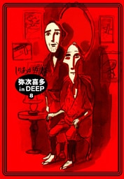弥次喜多 in DEEP 8