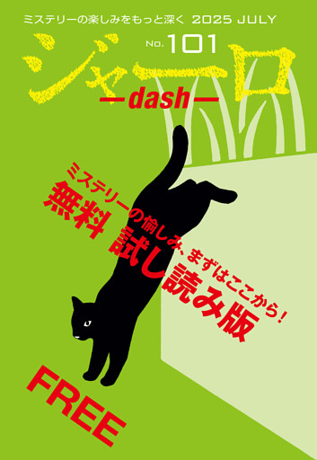 ジャーロ dash No. 101【無料版】
