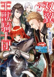 双翼の王獣騎士団: 2　狼王子と爪牙の剣士