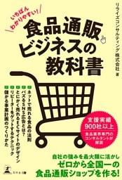 いちばんわかりやすい！　食品通販ビジネスの教科書