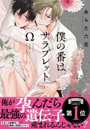 僕の番はサラブレットΩ【特典ペーパー／電子限定描き下ろし付き】