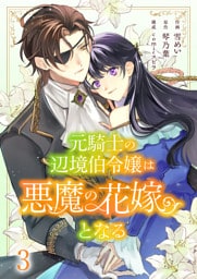 元騎士の辺境伯令嬢は悪魔の花嫁となる３