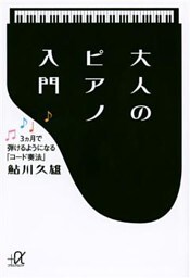 大人のピアノ入門　３ヵ月で弾けるようになる「コード奏法」