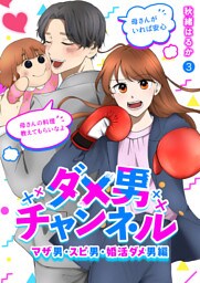 ダメ男チャンネル～マザ男・スピ男・婚活ダメ男編～３