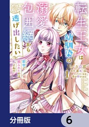 転生王女は幼馴染の溺愛包囲網から逃げ出したい 前世で振られたのは私よね！？【分冊版】　6