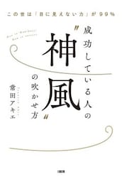 この世は「目に見えない力」が99％ 成功している人の“神風”の吹かせ方（大和出版）