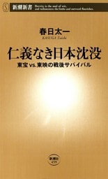 仁義なき日本沈没—東宝vs.東映の戦後サバイバル—（新潮新書）