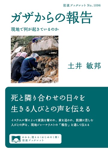 ガザからの報告　現地で何が起きているのか