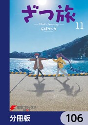 ざつ旅-That’s Journey-【分冊版】　106