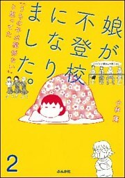 娘が不登校になりました。「うちの子は関係ない」と思ってた(分冊版) 【第2話】