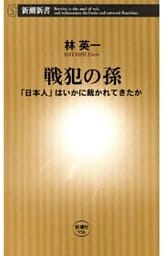 戦犯の孫—「日本人」はいかに裁かれてきたか—（新潮新書）