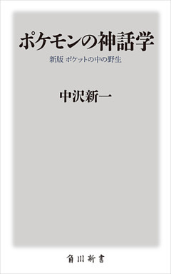 ポケモンの神話学　新版　ポケットの中の野生