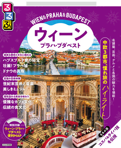 るるぶウィーン・プラハ・ブダペスト（2026年版）