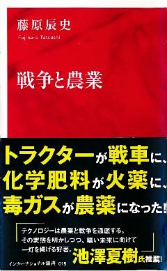 戦争と農業（インターナショナル新書）