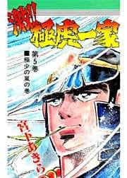 激！！極虎一家 第5巻