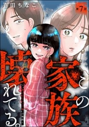この家族、壊れてる。 ～“選ばれなかった妻”の地獄～（分冊版）　【第7話】