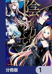 陰の実力者になりたくて！マスターオブガーデン～七陰列伝～【分冊版