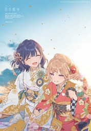 コミック百合姫 2025年9月号[雑誌]