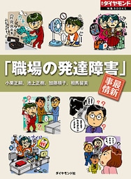 「職場の発達障害」最新事情