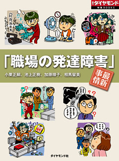 「職場の発達障害」最新事情