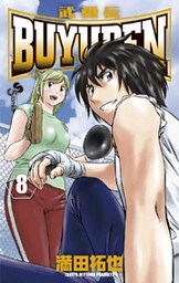 BUYUDEN（８）