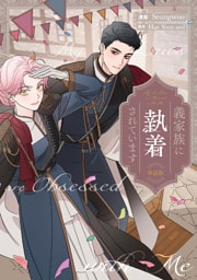 義家族に執着されています　【単話版】: 36