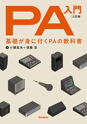 PA入門 三訂版　基礎が身に付くPAの教科書