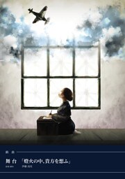 戯曲 舞台「燈火の中、貴方を想ふ」