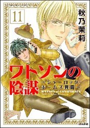 ワトソンの陰謀~シャーロック・ホームズ異聞~(分冊版) 【第11話】