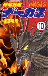 輝竜戦鬼ナーガス（分冊版）　【第10話】