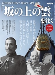 男の隠れ家 特別編集 ベストシリーズ 「坂の上の雲」を往く 表紙