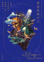 黄金仮面の王