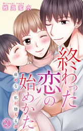 終わった恋の始めかた 産めない私が堕ちる恋 20