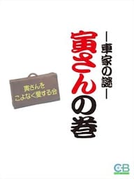 寅さんの巻　‐車家の謎