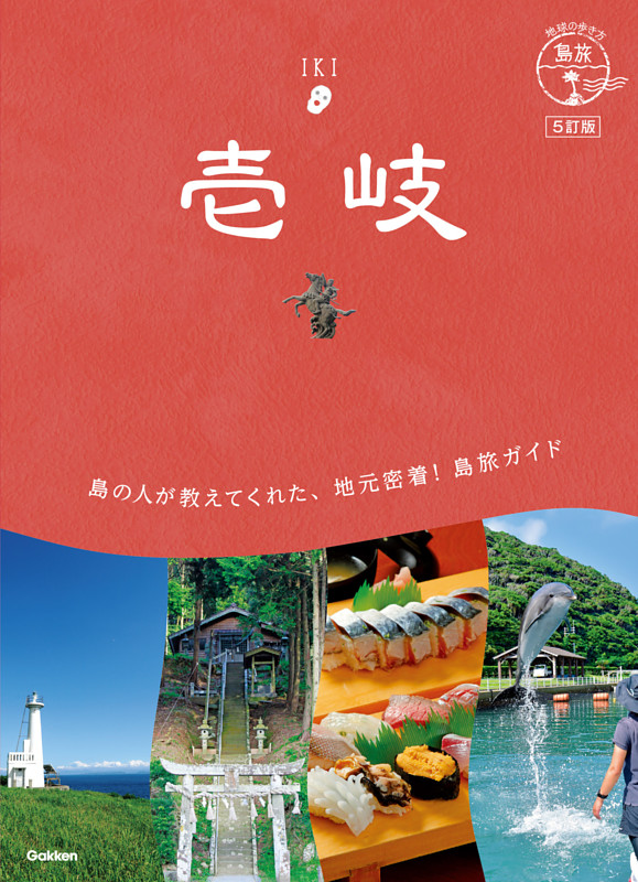 地球の歩き方 島旅 壱岐 5訂版