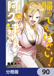 帰ってください！ 阿久津さん【分冊版】　90