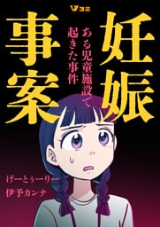 妊娠事案 ある児童施設で起きた事件10