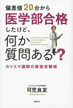 偏差値２０台から医学部合格したけど、何か質問ある？　カリスマ講師の最強受験術