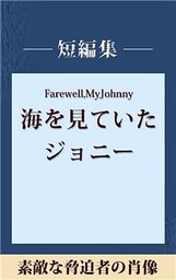 素敵な脅迫者の肖像　【五木寛之ノベリスク】