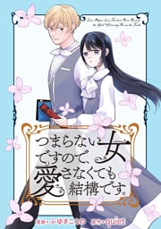 つまらない女ですので、愛さなくても結構です。　【連載版】: 8