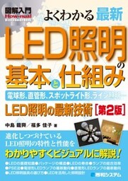 図解入門 よくわかる 最新LED照明の基本と仕組み［第2版］
